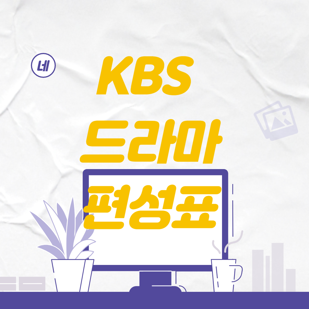 KBS 드라마 편성표