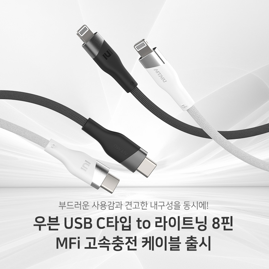  인증받은 성능과 부드러운 그립감! 우븐 USB C타입 to 라이트닝 8핀 MFi 고속충전 케이블 출시