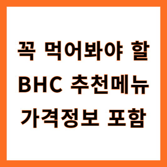 BHC 추천메뉴