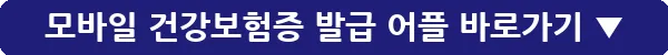 모바일 건강보험증 발급 어플_14