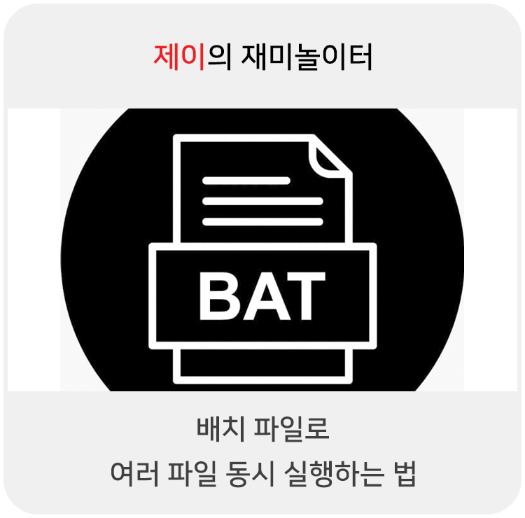  여러 파일 동시 실행하기 - 배치(Bat) 파일