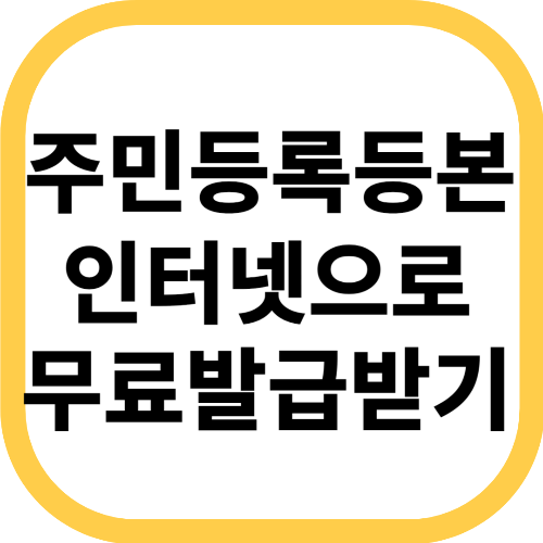 주민등록등본 인터넷발급 pdf / 초본 무료로 발급 받는 방법