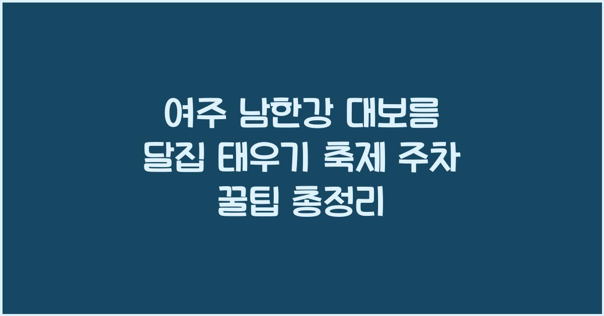 여주 남한강 대보름 달집 태우기 축제 주차 꿀팁