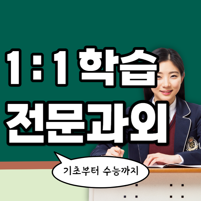  양덕동 영어과외 중등 고등학생 국어과외 고1 고2 수학수업 내신 수능 입시컨설팅