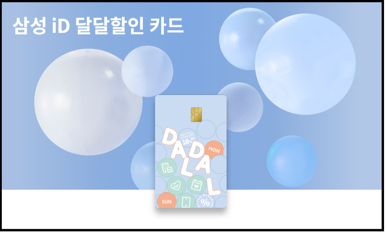 삼성 iD 달달할인