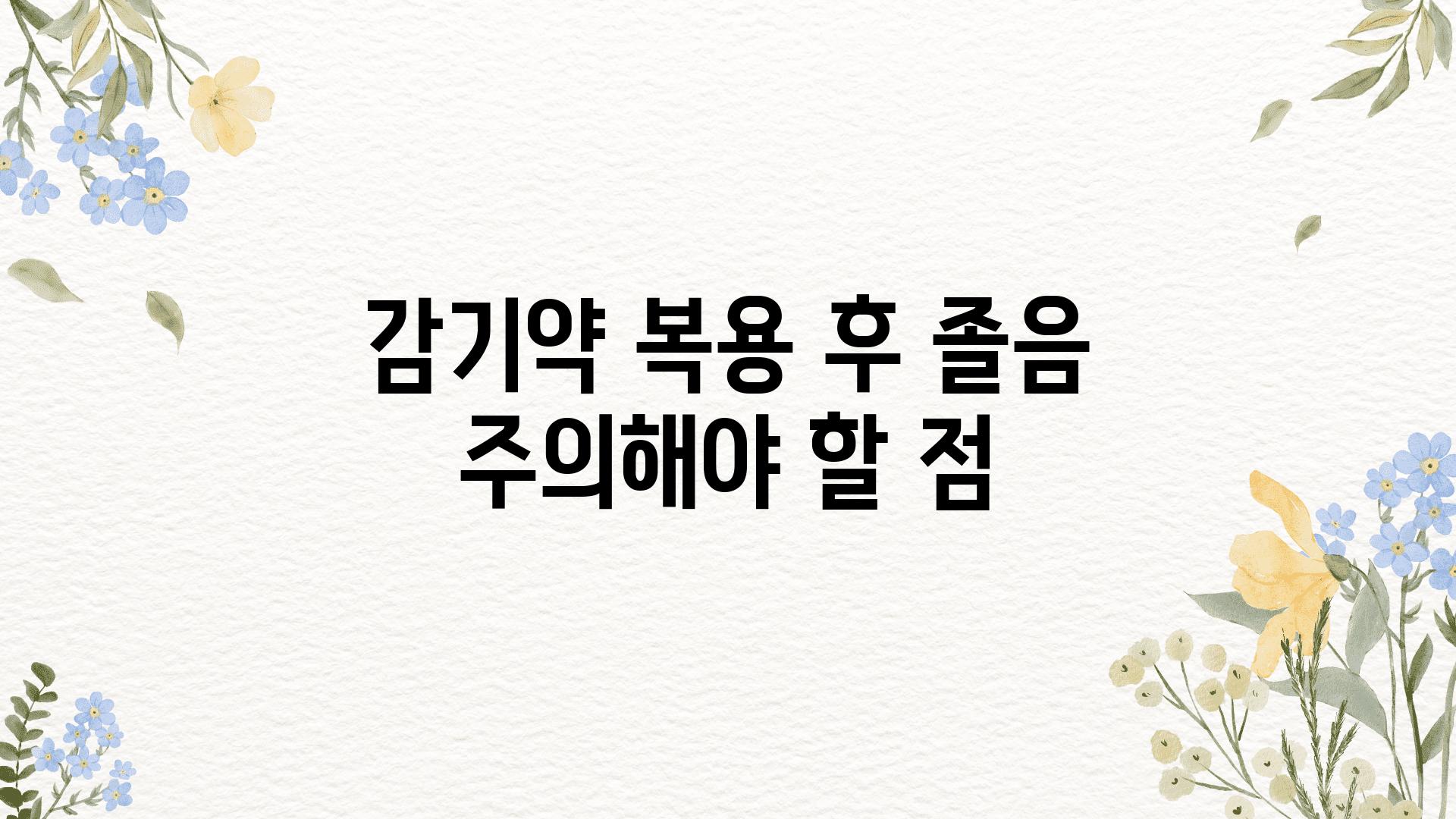 감기약 복용 후 졸음 주의해야 할 점