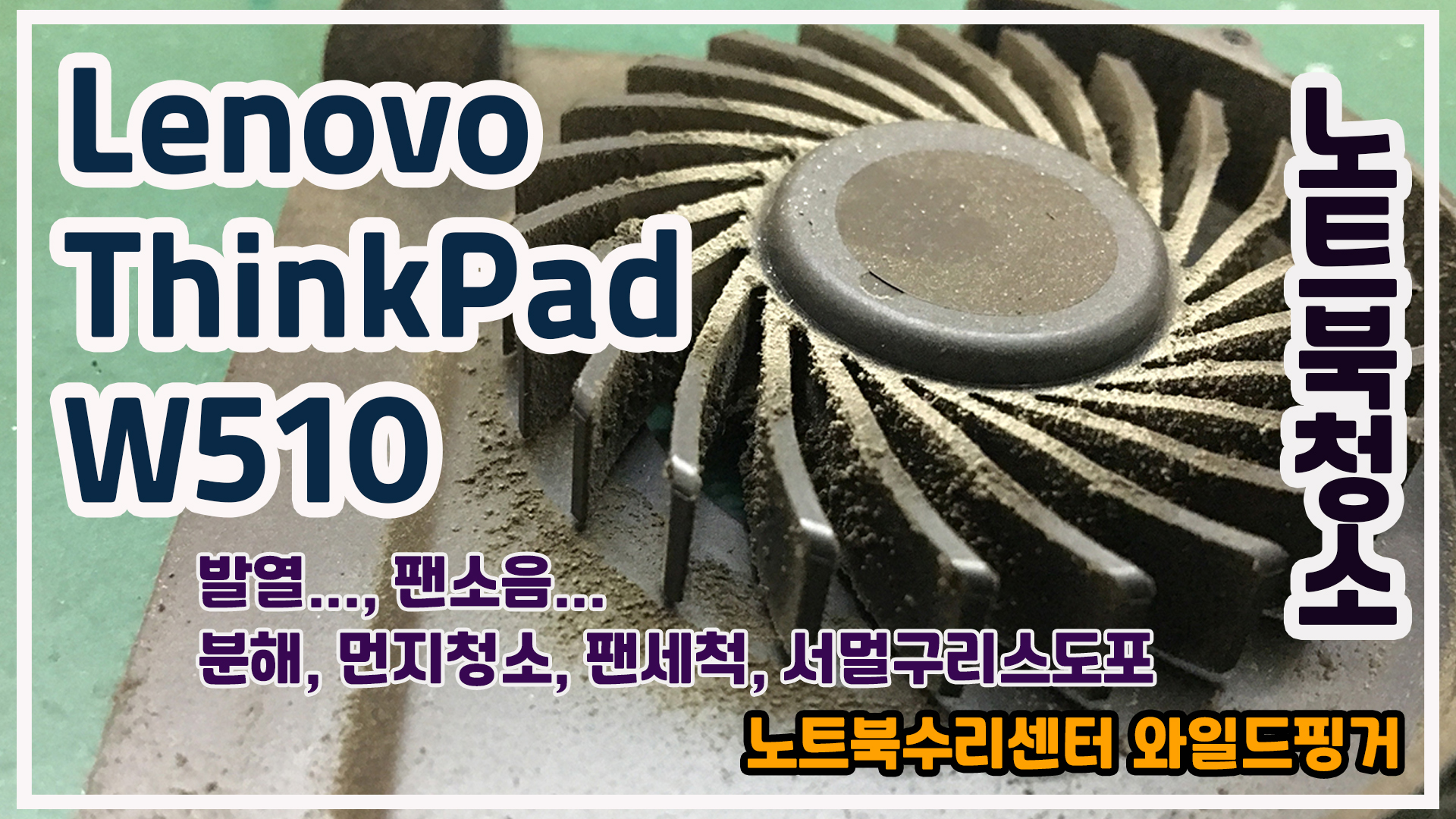  노트북청소 레노버 씽크패드 W510 ( Lenovo ThinkPad W510 )
