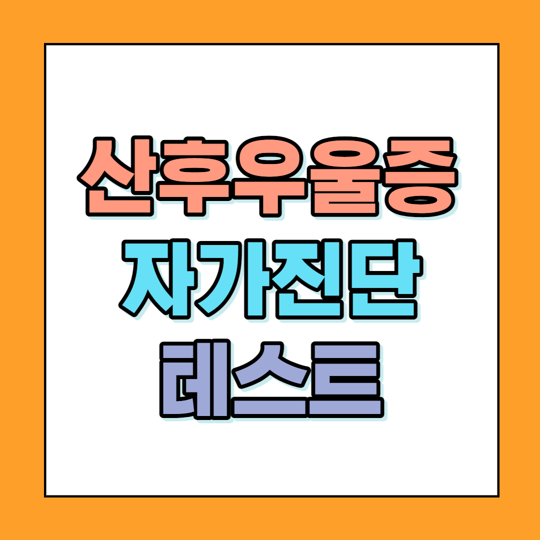  산후우울증 자가진단 테스트