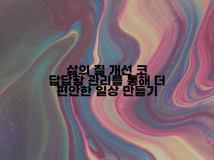 삶의 질 개선 코 답답함 관리를 통해 더 편안한 일상 만들기