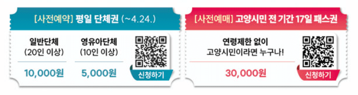 2024 고양국제꽃박람회 사전예약 및 사전예매권