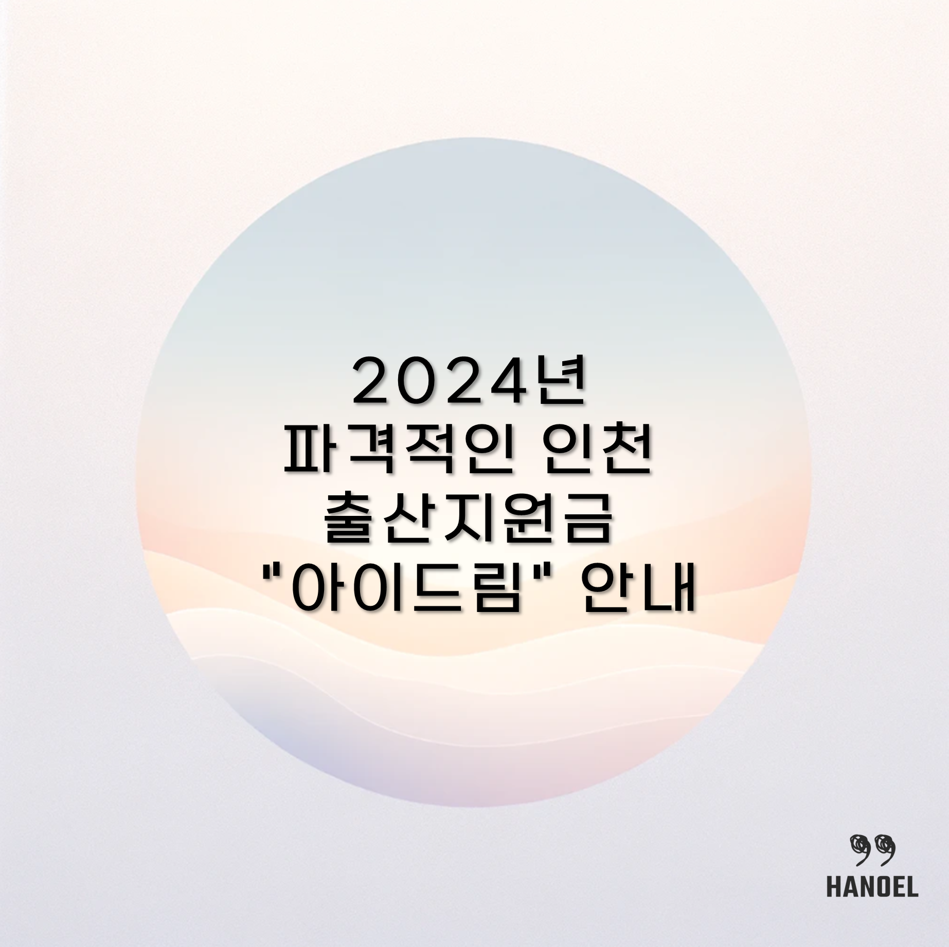 2024년 파격적인 인천 출산지원금 &quot;아이드림&quot; 안내