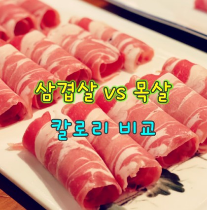 삼겹살-목살-비교