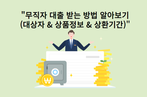 무직자-대출