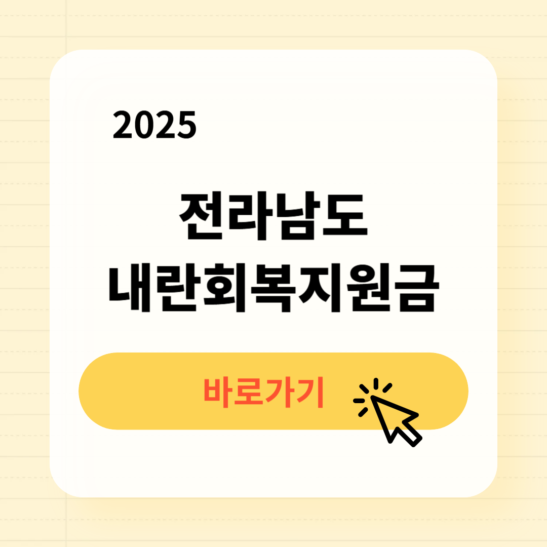 2025 전라남도 내란회복지원금 신청방법