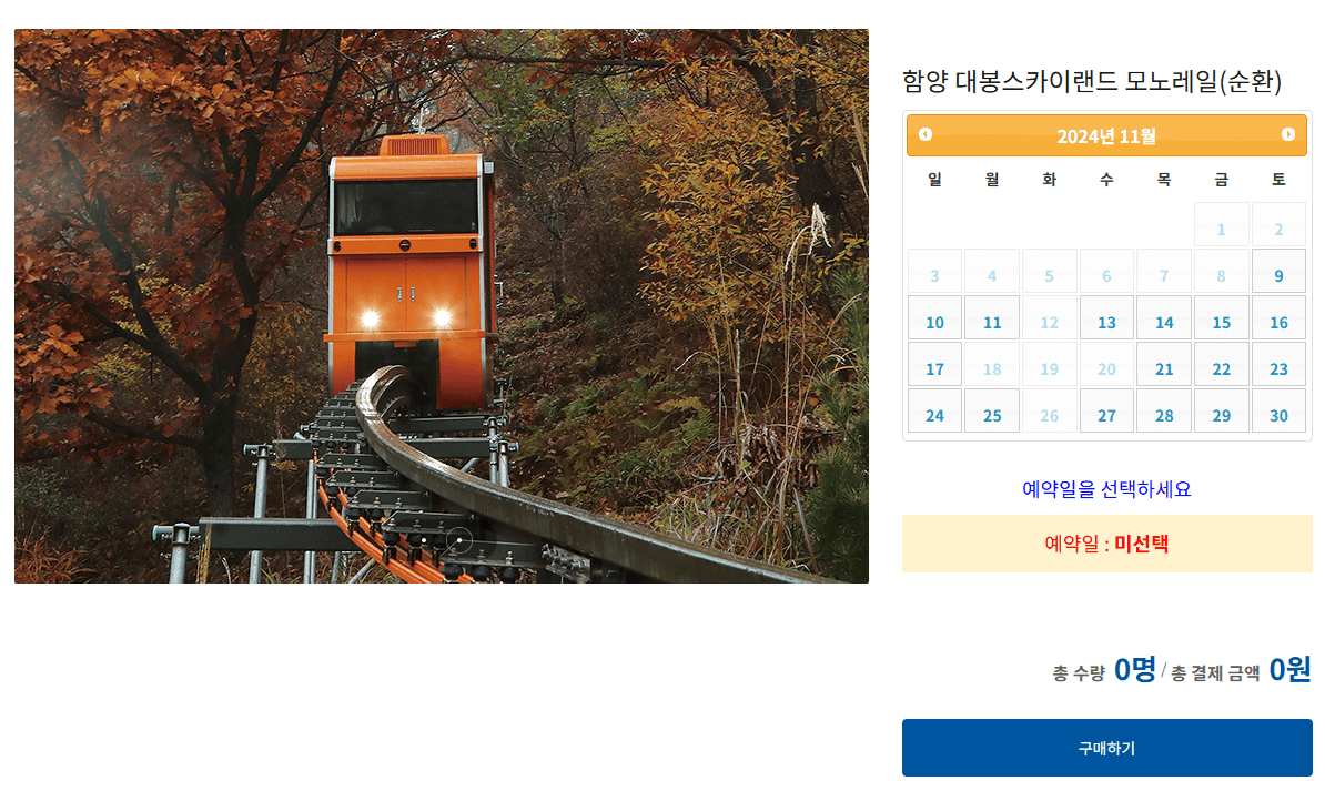 함양 대봉산 모노레일 예약 현장구매 요금 가격