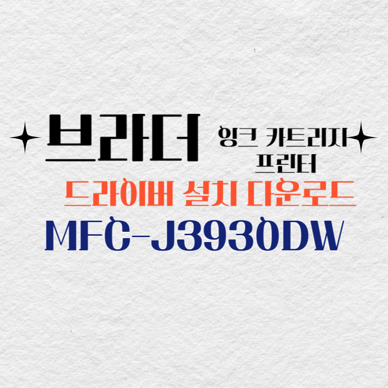 브라더 프린터 잉크 MFC-J3930DW 드라이버 설치 다운로드