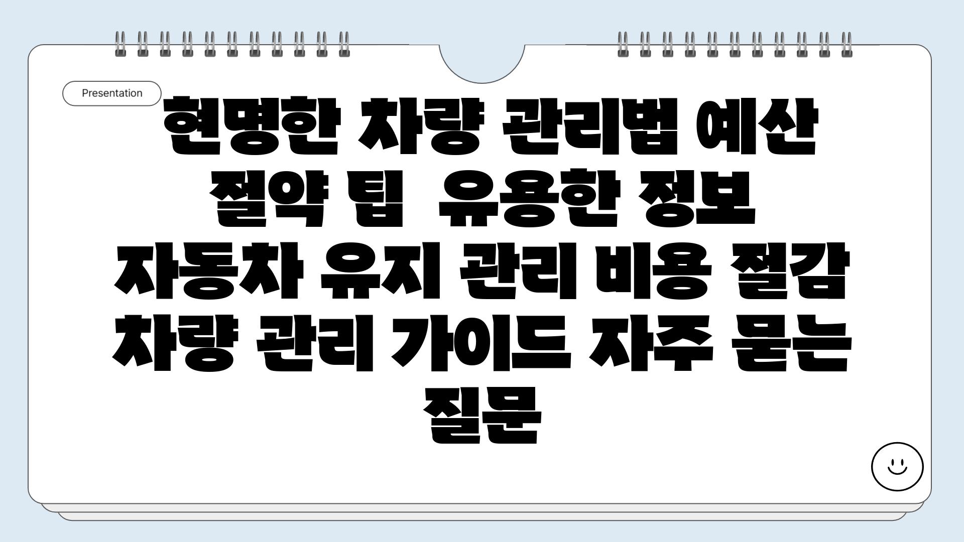  현명한 차량 관리법 예산 절약 팁  유용한 정보  자동차 유지 관리 비용 절감 차량 관리 가이드 자주 묻는 질문