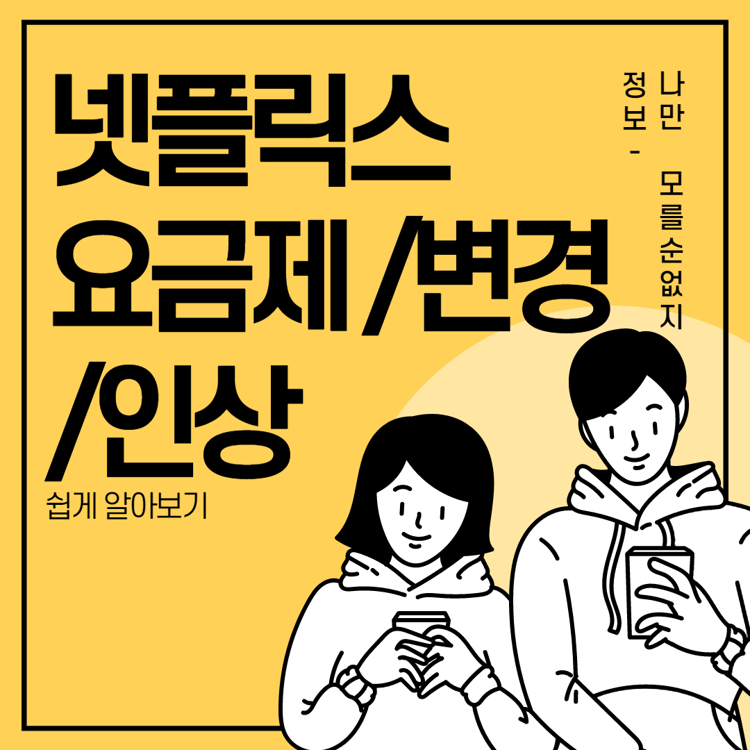 넷플릭스 요금제/변경/인상