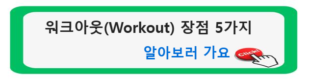 워크아웃(Workout) 기업 및 개인 재정의 폭풍 속을 탐험하다: 워크아웃의 복잡성 5가지 장점