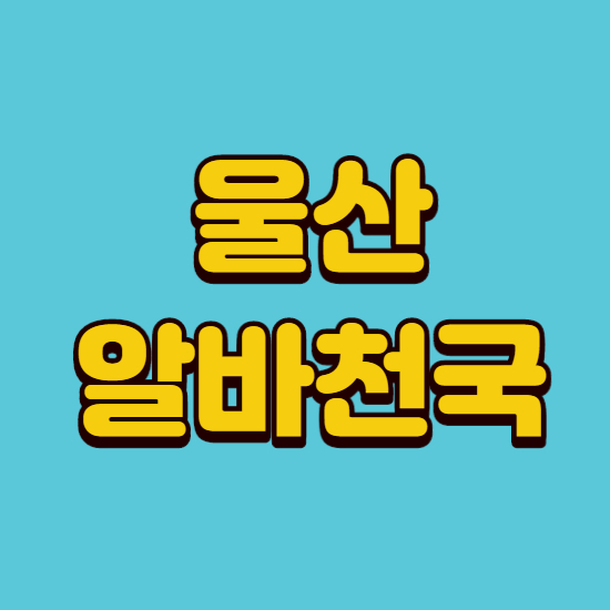  울산알바천국 바로이용
