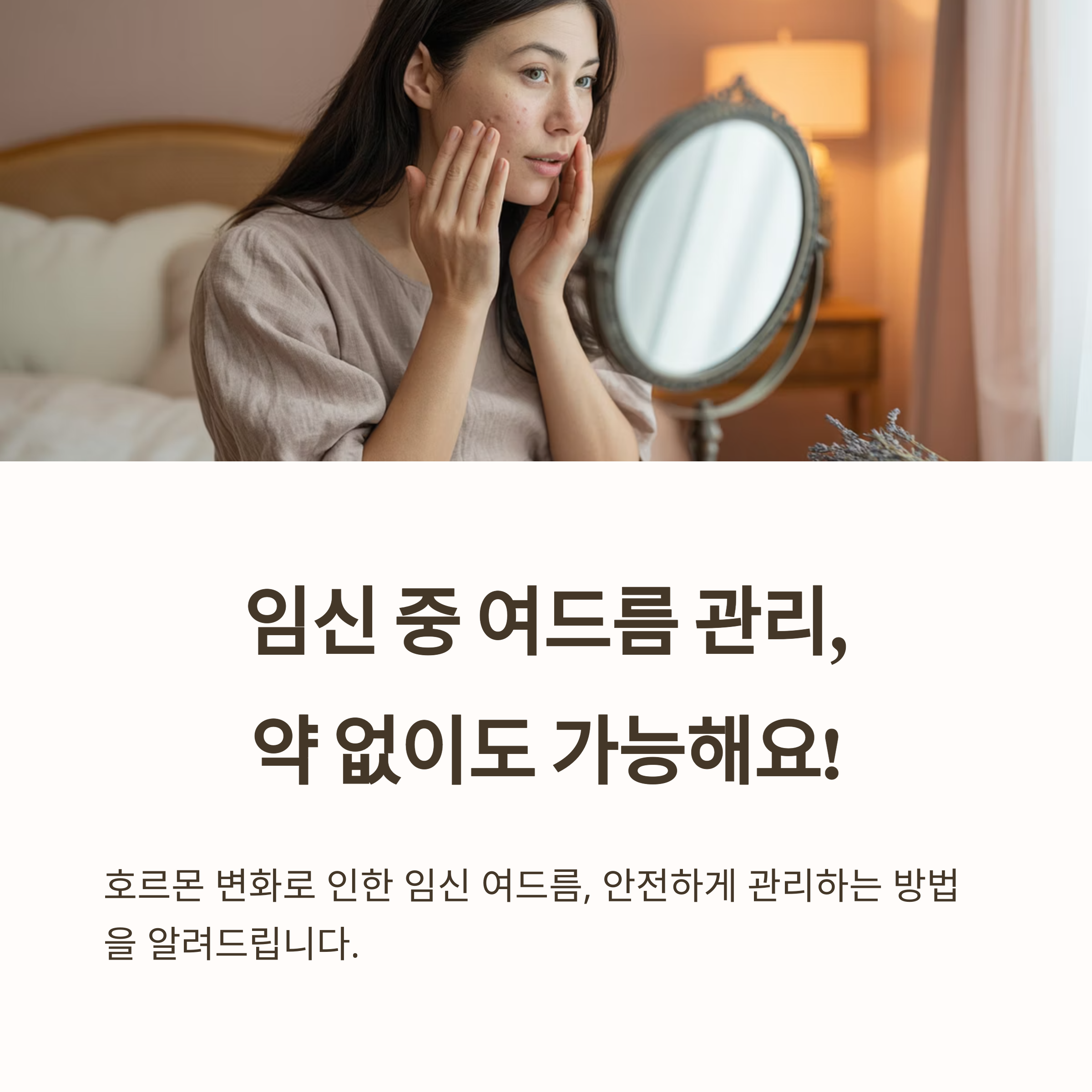 임신 중 여드름 – 안전한 비약물 관리 가능