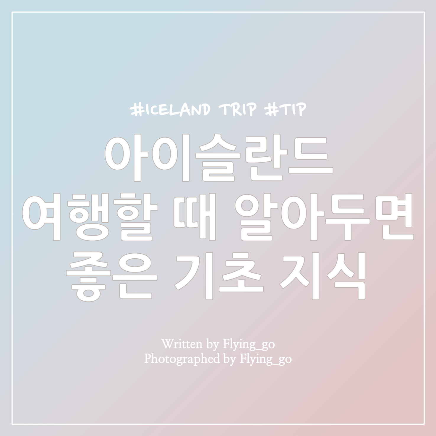  [겨울 아이슬란드 여행] 아이슬란드 여행 준비하기: 화폐, 날씨, 전압, 운전/보험, 오로라 헌팅