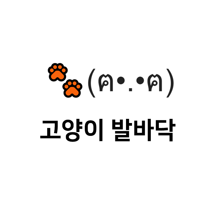 고양이발바닥 특수문자 이모티콘 (ฅ•.•ฅ) - 인스타특수문자 텍스트대치모음