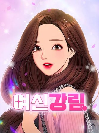 여신강림 표지