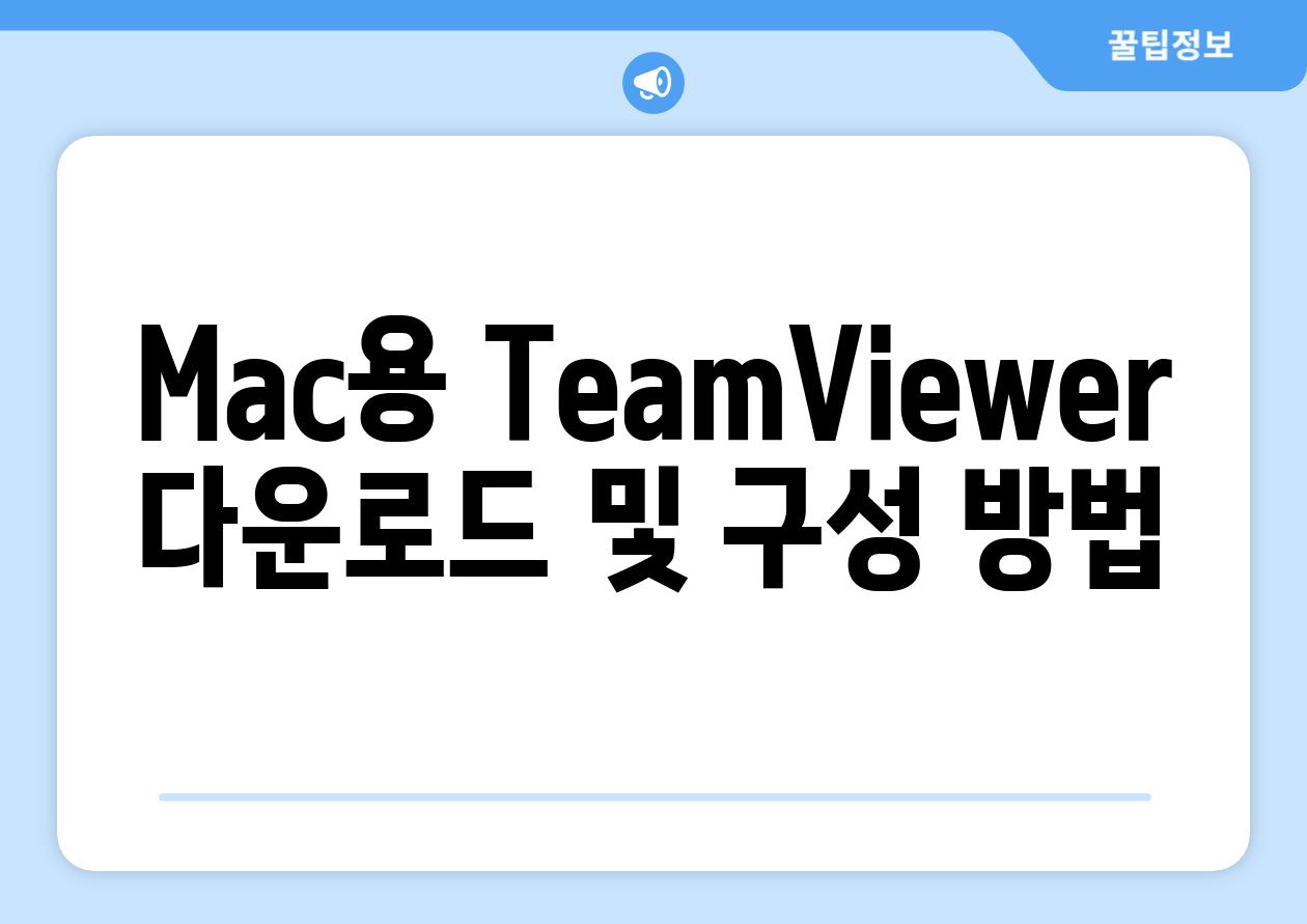 Mac용 TeamViewer 다운로드 및 구성 방법