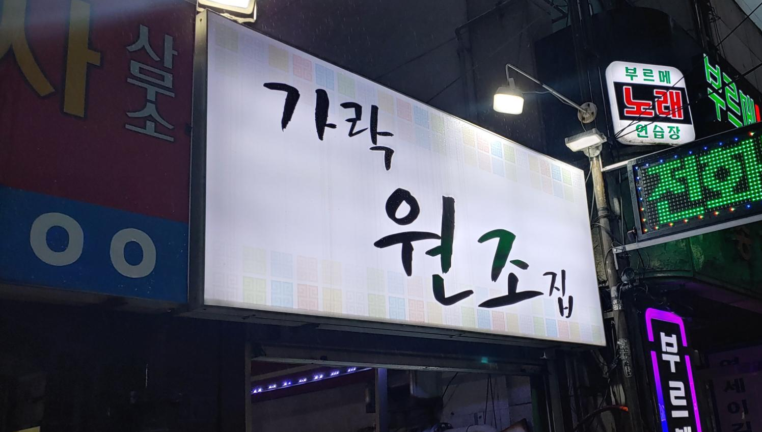 가락원조집 이미지