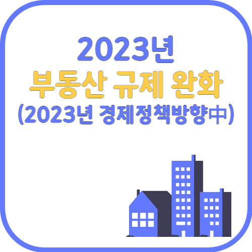 2023년 부동산 규제 완화 섬네일 이미지