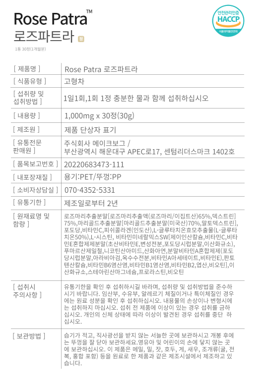 로즈파트라 영양성분