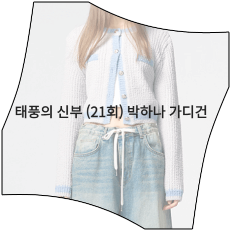  태풍의 신부 (21회) 박하나 가디건 _ 에트몽 스티치 디테일 니트 가디건 (은서연 패션)