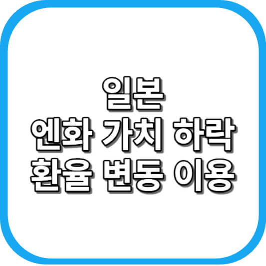  환테크 기회? 일본 엔화 가치 하락, 엔테크로 환율 변동 이용하기