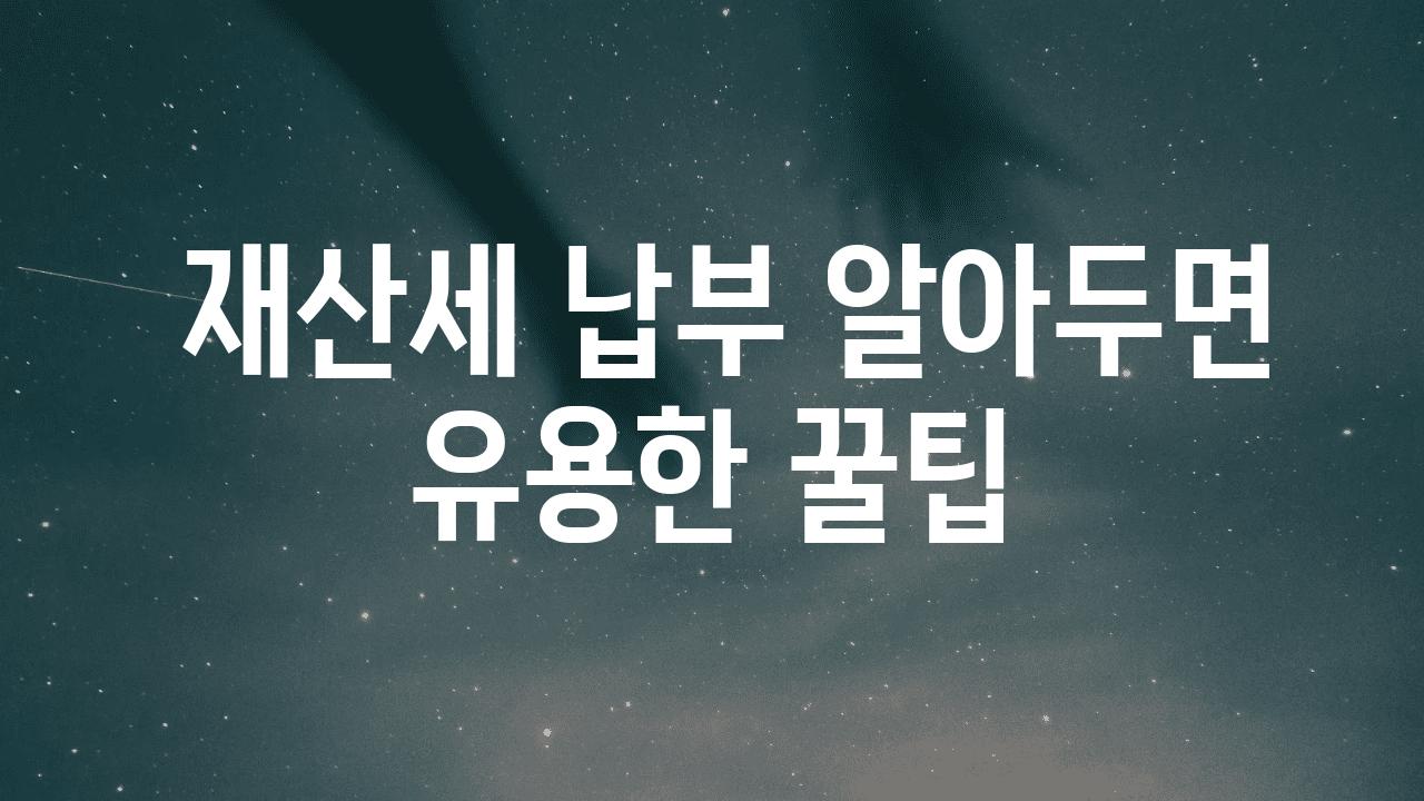  재산세 납부 알아두면 유용한 꿀팁