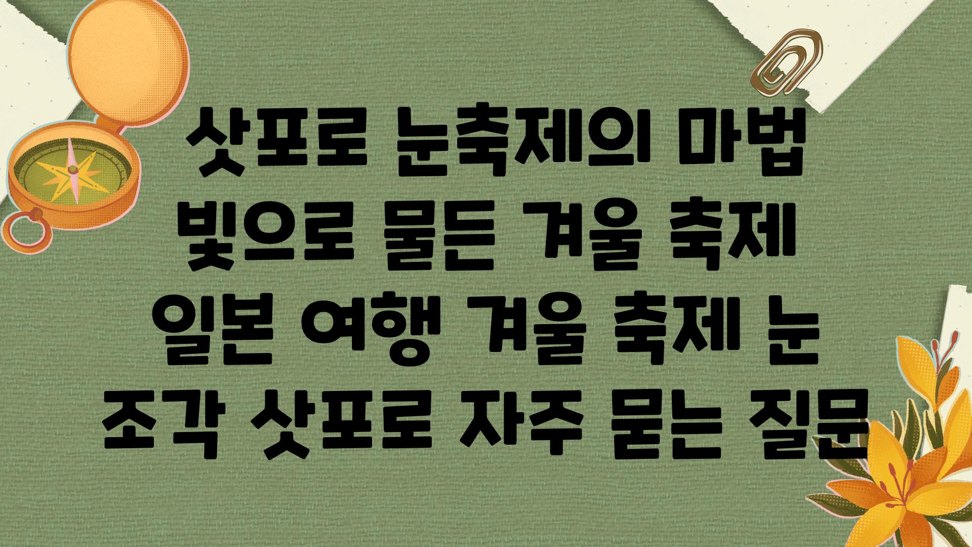  삿포로 눈축제의 마법 빛으로 물든 겨울 축제   일본 여행 겨울 축제 눈 조각 삿포로 자주 묻는 질문