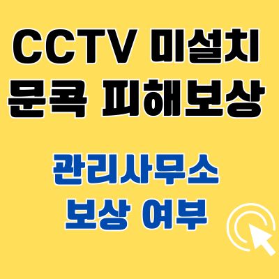 CCTV 미설치 문콕 피해보상