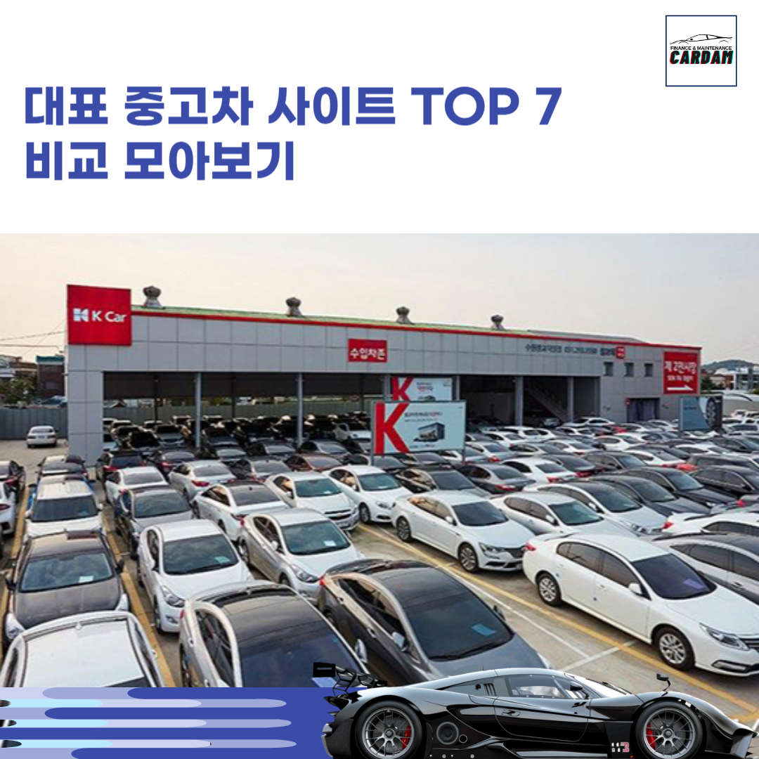 카담
중고차
중고차사이트
사이트비교
중고차비교
엔카
케이카
KB차차차
다나와자동차
오토인사이드
현대인증중고차