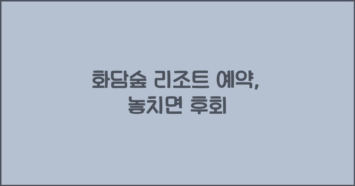 화담숲 리조트 예약