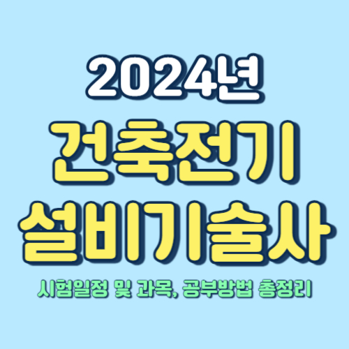  건축전기설비기술사 시험일정 및 과목, 공부방법 총정리