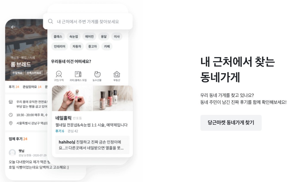 당근마켓_동네가게