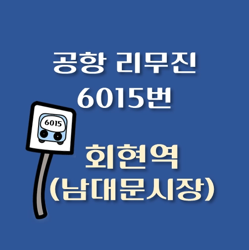 썸네일-회현역-남대문시장-인천공항-리무진-6015번-버스-정류장-안내