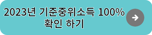 2023년 중위소득 100% 확인
