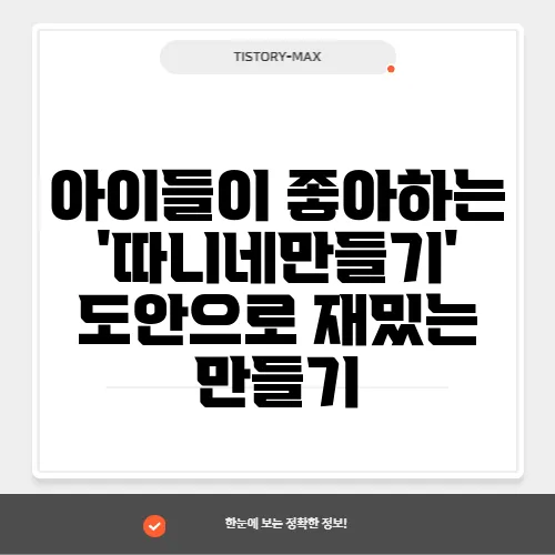 아이들이 좋아하는 '따니네만들기' 도안으로 재밌는 만들기