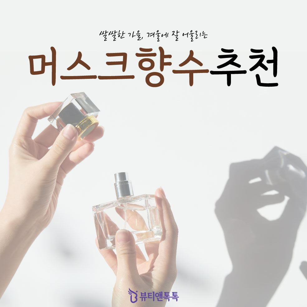 머스크 향수 추천