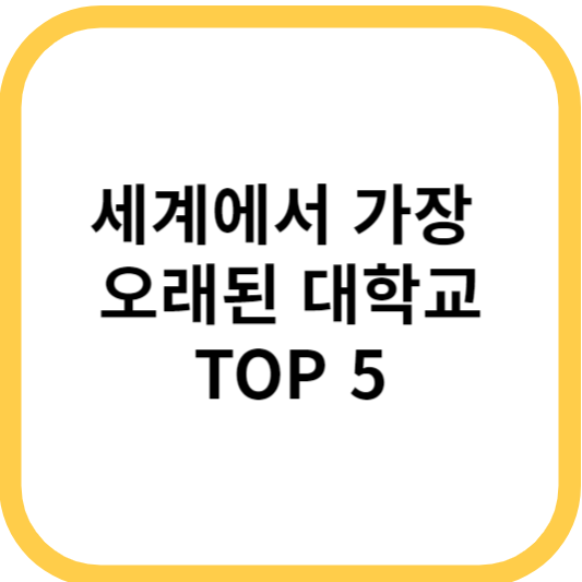 세계에서 가장 오래된 대학교 TOP 5