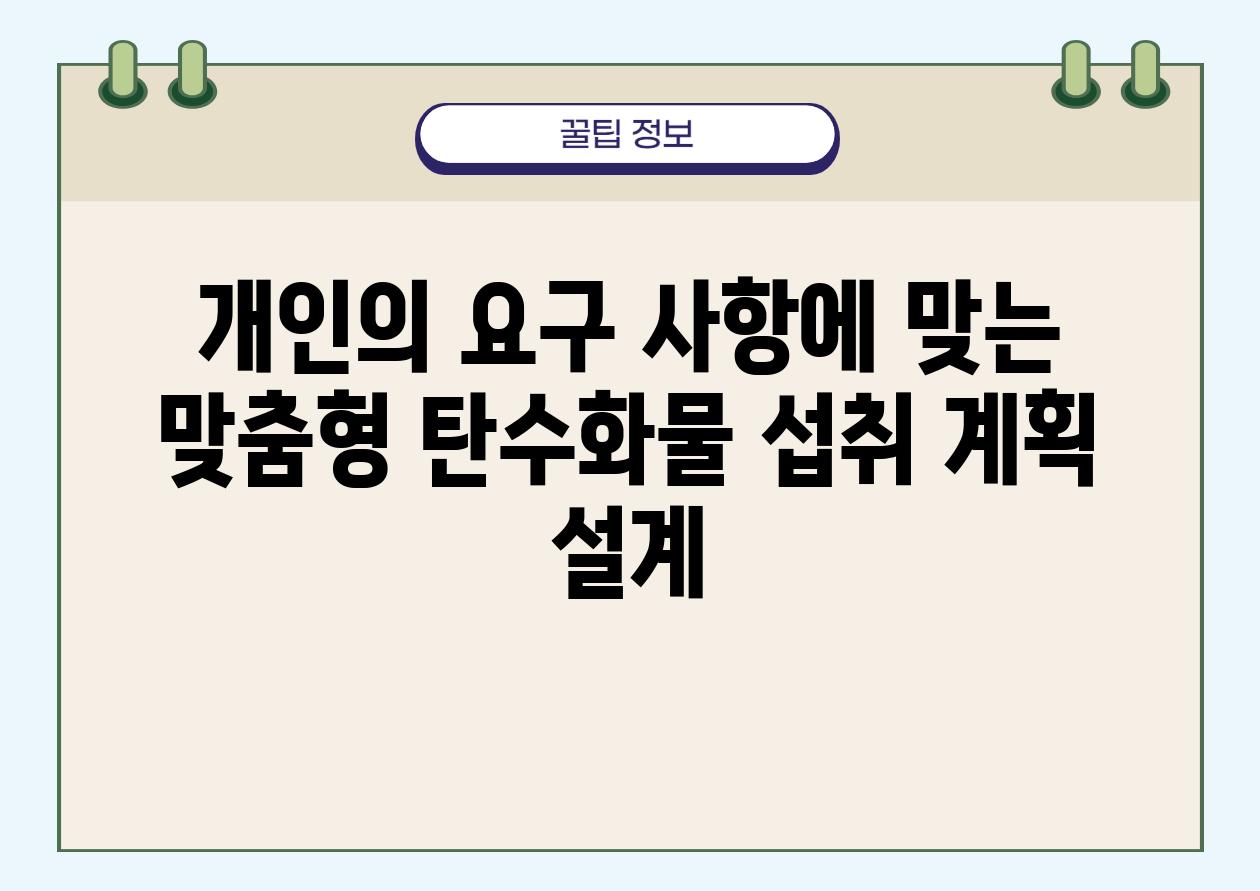 개인의 요구 사항에 맞는 맞춤형 탄수화물 섭취 계획 설계