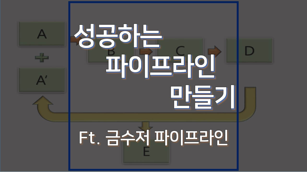  성공하는 파이프라인 만들기 (feat. 금수저의 파이프라인)
