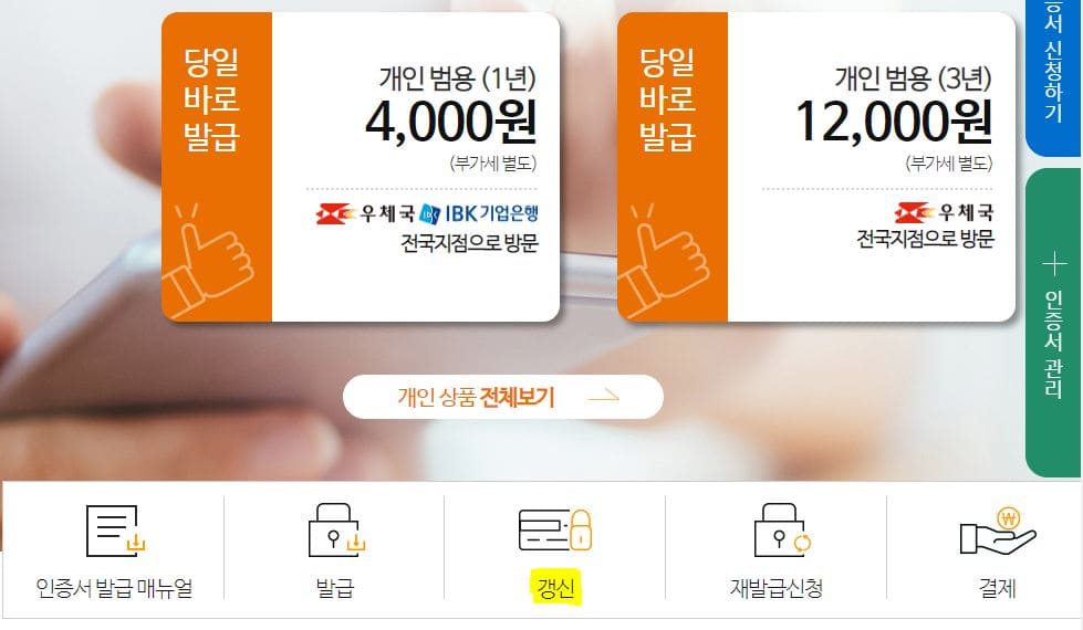 한국정보인증-공인인증서-갱신-메뉴