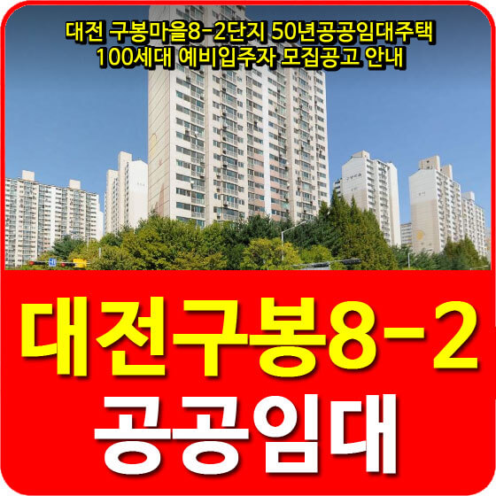  대전 구봉마을8-2단지 50년공공임대주택 100세대 예비입주자 모집공고 안내